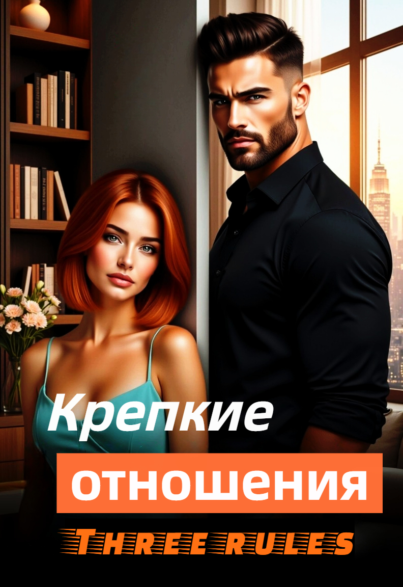 Секрет крепких отношений