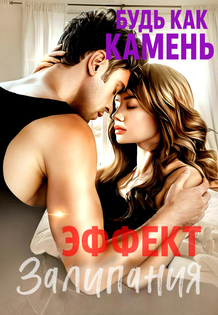 Эффект залипания будь как камень