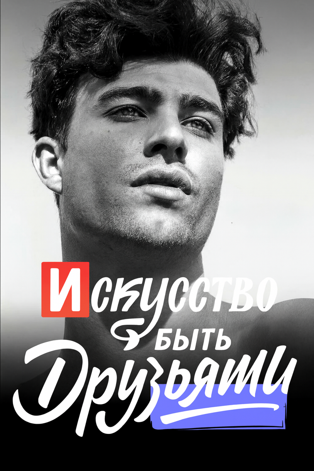 Искусство быть друзьями